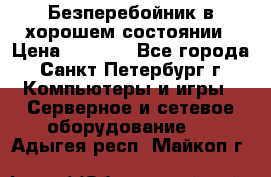 Безперебойник в хорошем состоянии › Цена ­ 3 500 - Все города, Санкт-Петербург г. Компьютеры и игры » Серверное и сетевое оборудование   . Адыгея респ.,Майкоп г.